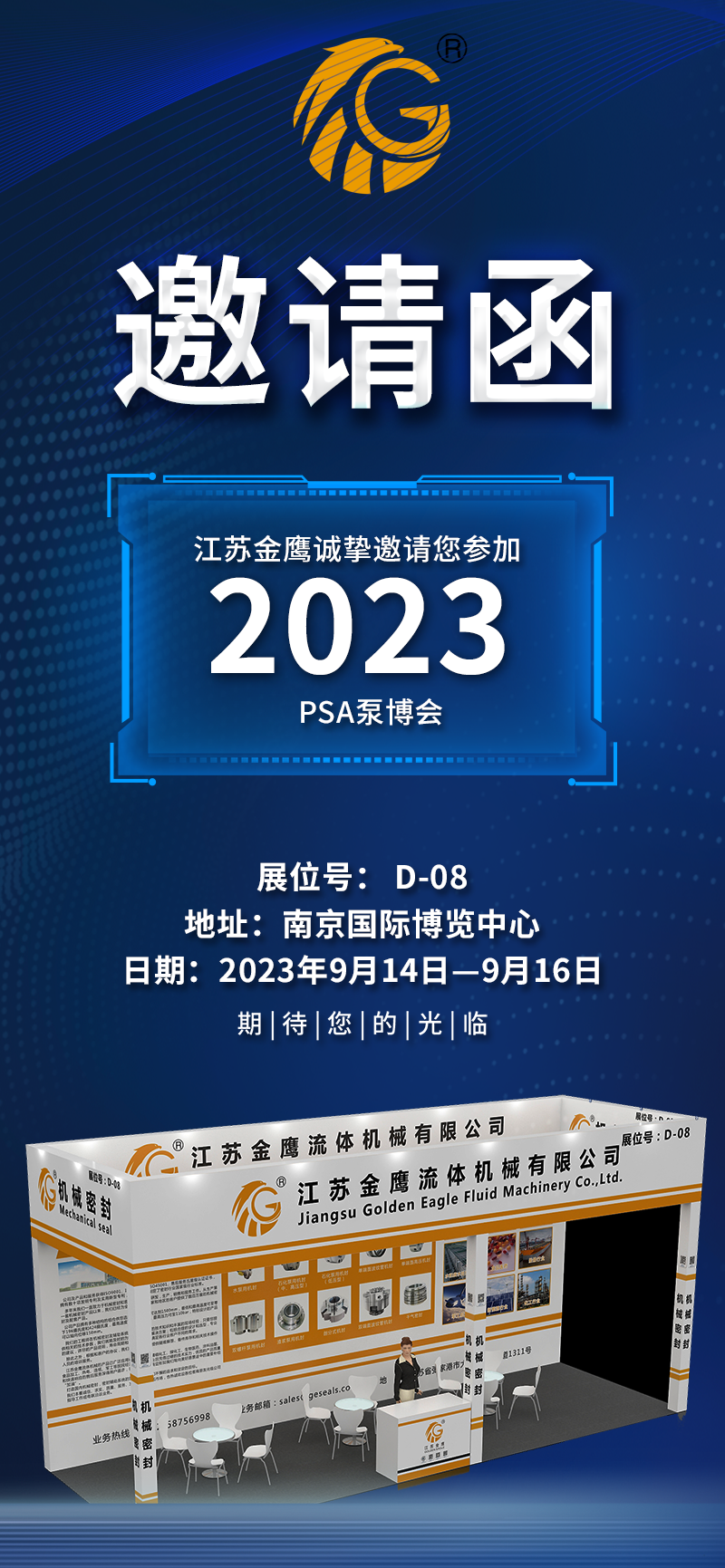 邀請函|PSA2023亞洲泵博會—9月14-16日金鷹誠邀您蒞臨！