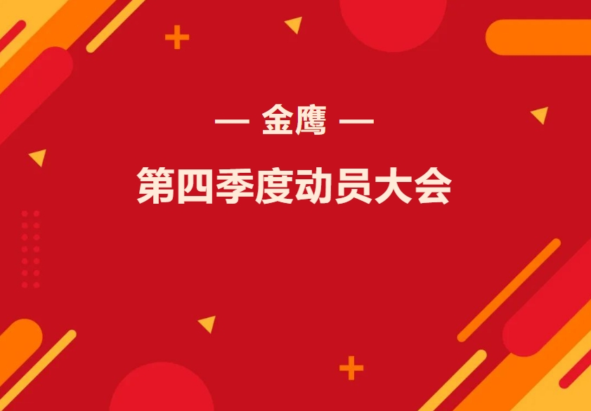 金鷹第四季度動員大會—振奮精神再出發，全力奮戰四季！