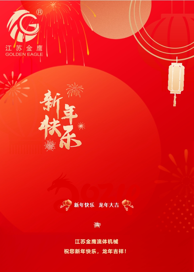 拜年啦！金鷹祝您新年快樂，龍年吉祥！