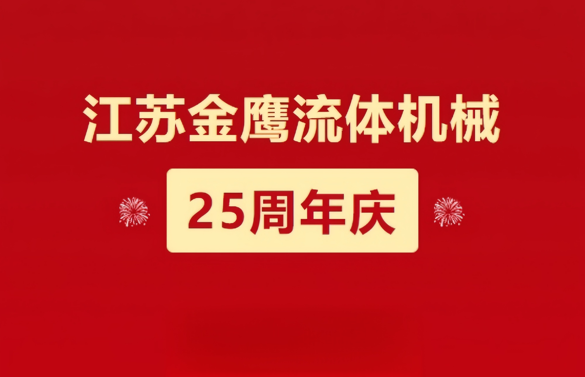 江蘇金鷹流體機械|崢嶸歷程二十五載，同心同德共創未來!